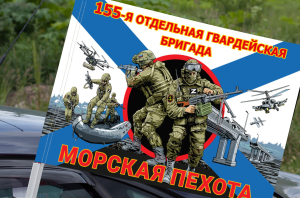 Флаг "155 бригада Морской пехоты" на машину