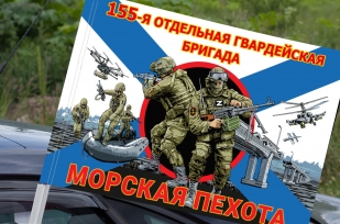 Флаг "155 бригада Морской пехоты" на машину