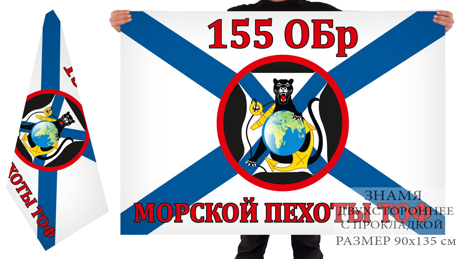 Двухсторонний флаг 155-ой отдельной бригады Морской пехоты