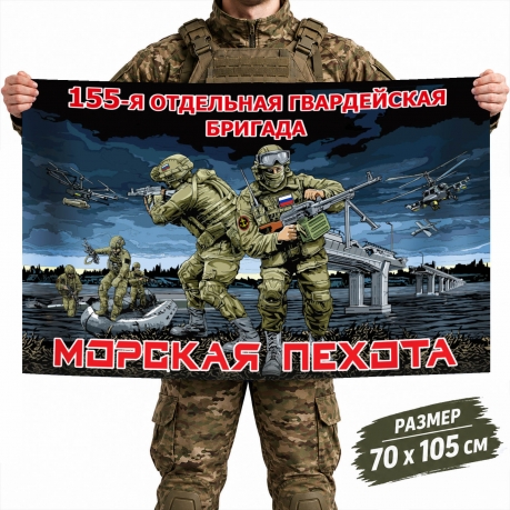 Флаг 155-й ОБрМП Тихоокеанского флота Флаг 155-й ОБрМП Тихоокеанского флота