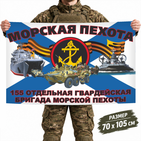 Флаг 155-й отдельной гвардейской бригады Морской пехоты России Флаг 155-й отдельной гвардейской бригады Морской пехоты России