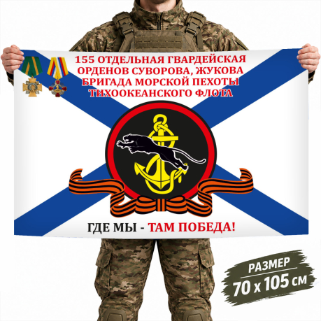 Флаг 155-й отдельной гвардейской бригады Морской пехоты ТОФ Флаг 155-й отдельной гвардейской бригады Морской пехоты ТОФ