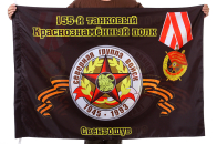 Флаг "155-й танковый Краснознамённый полк. Свентошув"