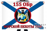 Флаг 155 ОБр Морской Пехоты ТОФ