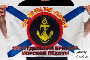 Флаг Морская пехота ТОФ "155 Отдельная бригада"
