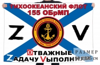 Флаг 155 ОБрМП Спецоперация Z-2022