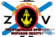 Флаг 155 ОБрМП Спецоперация Z-V