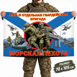 Флаг 155-ой отдельной гвардейской бригады Морской пехоты РФ