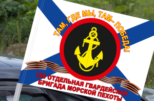 Флаг "155 Отдельная бригада" Морская пехота ТОФ на машину