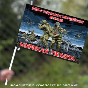 Флаг "155 отдельная бригада Морской пехоты" 40х60 см