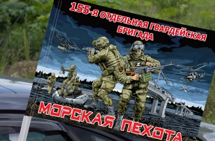 Флаг "155 отдельная бригада Морской пехоты" на машину