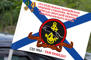 Флаг 155 отдельная гв. орденов Суворова, Жукова бригада Морской пехоты на машину