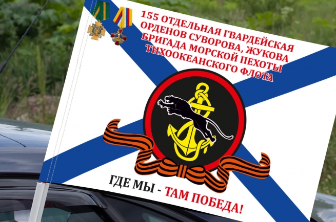 Флаг 155 отдельная гв. орденов Суворова, Жукова бригада Морской пехоты на машину