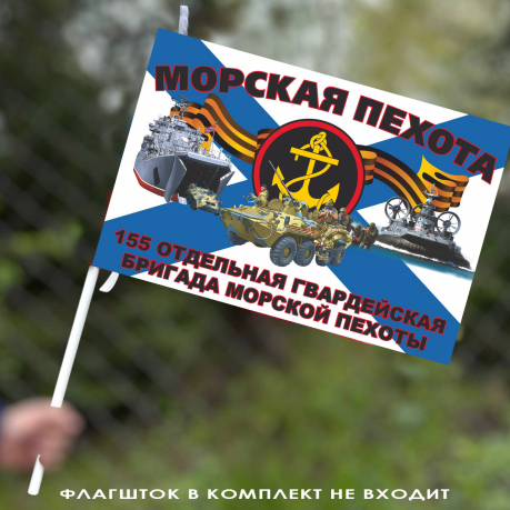 Флаг "155 отдельная гвардейская бригада морской пехоты" 40х60 см