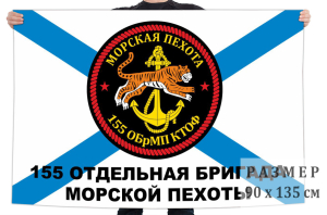 Флаг 155 отдельной бригады морской пехоты КТОФ