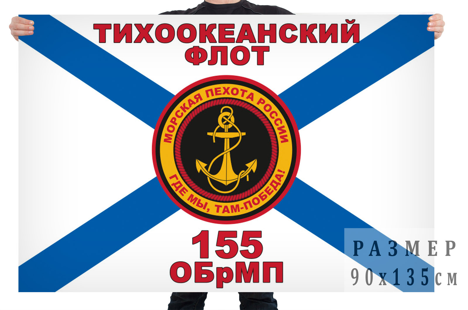 Флаг 155 отдельной бригады морской пехоты Тихоокеанского флота