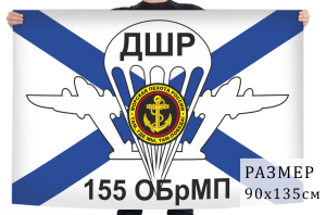 Флаг ДШР 155 отдельной бригады морской пехоты