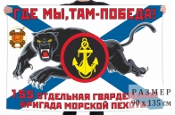 Флаг 155 отдельной гв. бригады морпехов