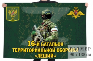 Флаг 16 батальона территориальной обороны "Леший"
