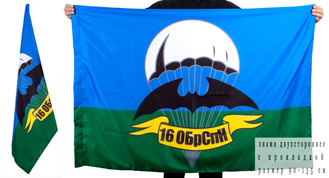 Флаг 16 ОБрСпН