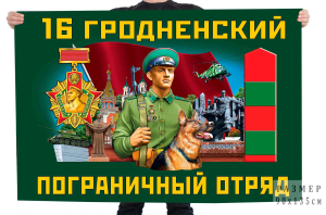 Флаг 16 Гродненского пограничного отряда
