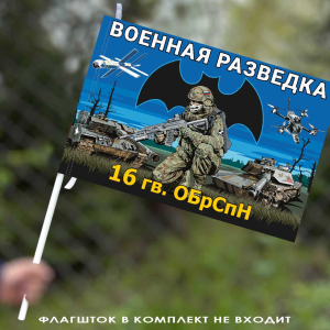 Флаг 16 гв. ОБрСпН Военной разведки 40х60 см