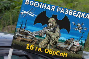 Флаг 16 гв. ОБрСпН Военной разведки на машину