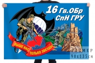 Флаг 16 гвардейской отдельной бригады специального назначения ГРУ