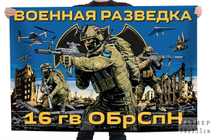 Флаг 16-й гвардейской ОБрСпН ГРУ