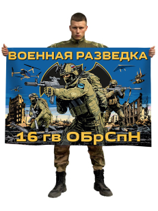 Флаг 16-й гвардейской ОБрСпН ГРУ