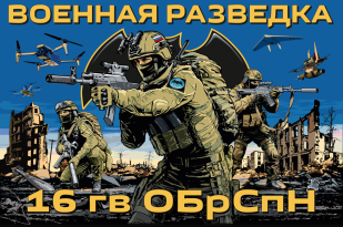 Флаг 16-й гвардейской ОБрСпН ГРУ