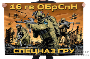 Флаг 16-й отдельной гвардейской бригады Спецназа ГРУ