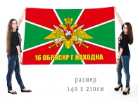 Большой флаг 16 ОБПСКР - Находка