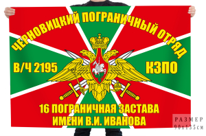 Флаг 16-ой пограничной заставы имени В. И. Иванова в/ч 2195