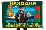 Флаг 16 отдельной бригады сторожевых кораблей