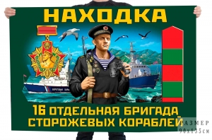 Флаг 16 отдельной бригады сторожевых кораблей