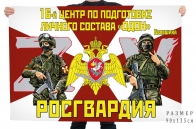 Флаг 16 центра по подготовке личного состава ОДОН Росгвардии