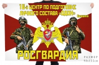 Флаг 16 центра по подготовке личного состава ОДОН Росгвардии