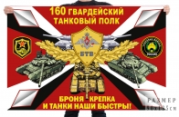Флаг 160 гв. танкового полка