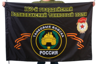 Флаг "160-й гвардейский Волновахский танковый полк"