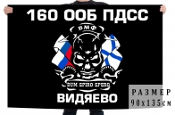 Флаг 160 ООБ ПДСС