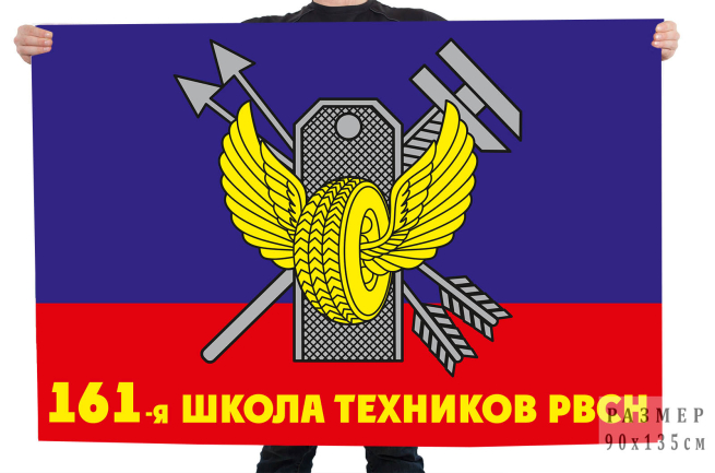 Флаг 161-я школа техников РВСН