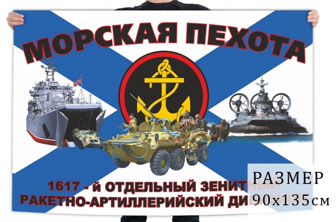 Флаг 1617 отдельного зенитного ракетно-артиллерийского дивизиона морской пехоты