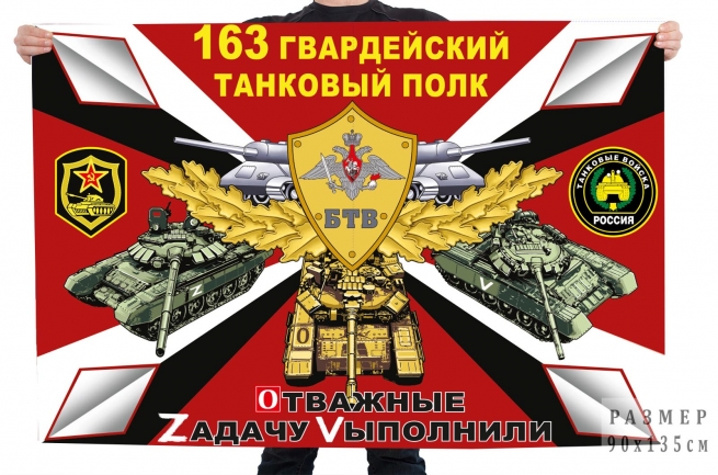 Флаг 163 танкового полка Спецоперация Z