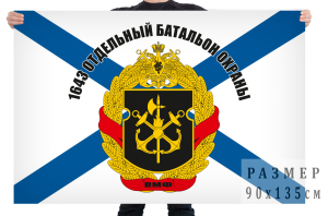 Флаг 1643 батальона охраны морской пехоты