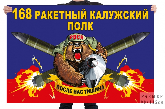 Флаг 168 ракетного Калужского полка 