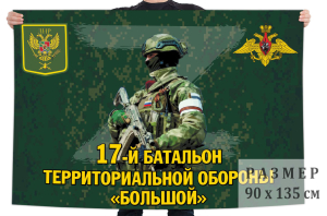 Флаг 17 батальона территориальной обороны "Большой"