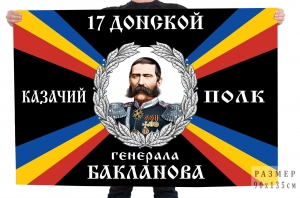 Флаг 17 Донского казачьего полка имени генерала Бакланова