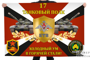Флаг 17-го танкового полка "Холодный ум в горячей стали!"
