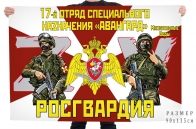 Флаг 17 отряда специального назначения Росгвардии "Авангард"